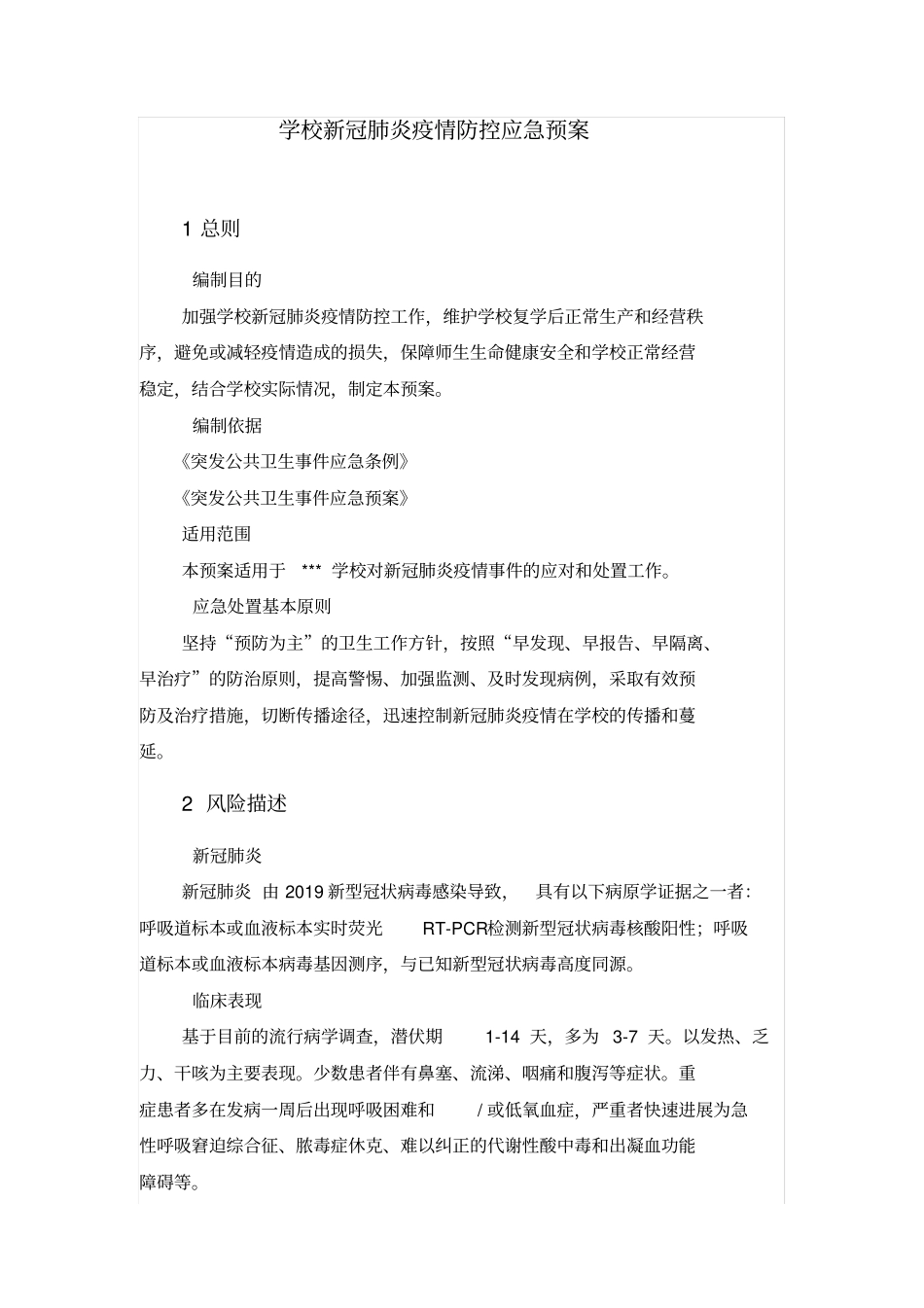 学校新冠肺炎疫情应急预案_第1页