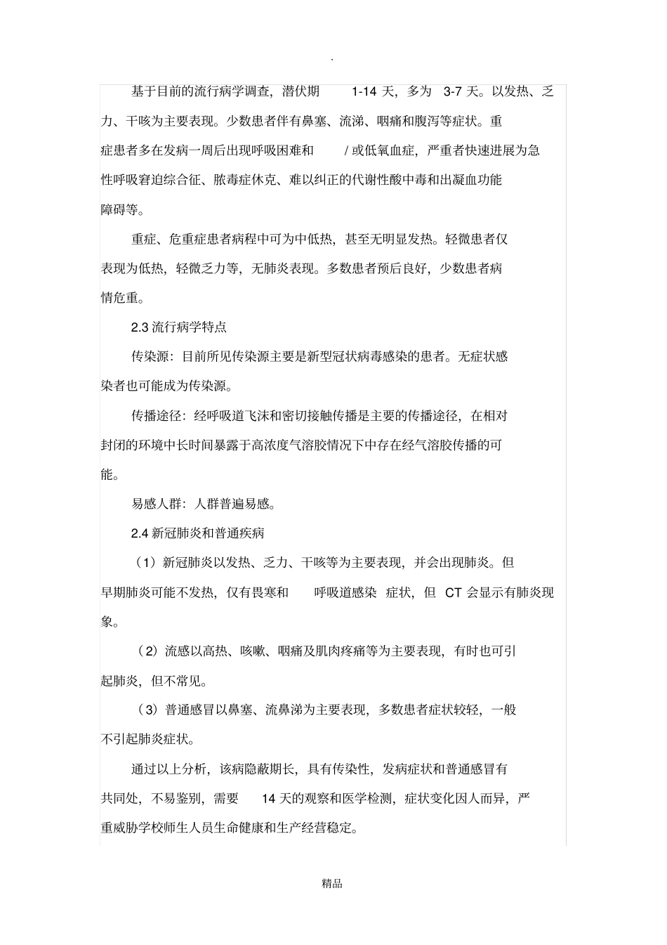 学校新冠肺炎疫情应急预案60532_第2页