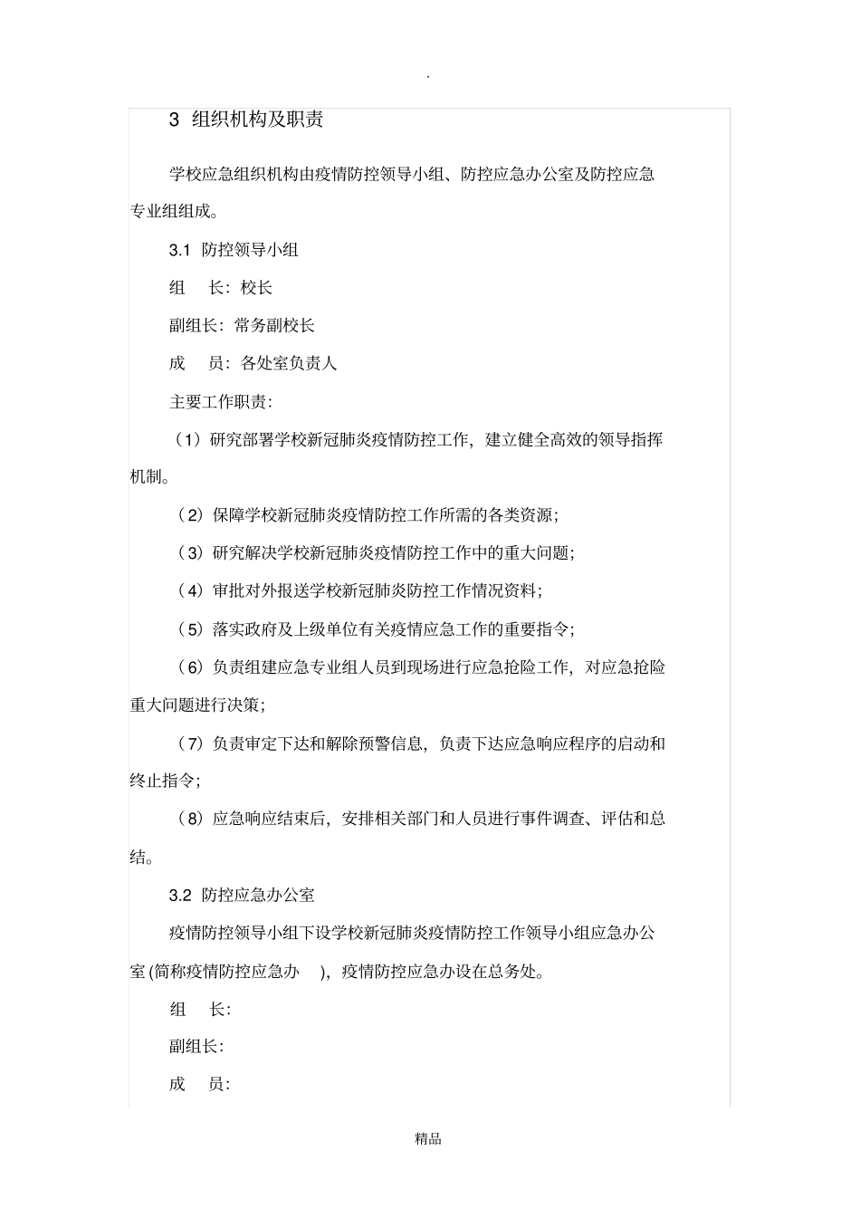 学校新冠肺炎疫情应急预案60532_第3页