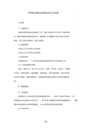 学校新冠肺炎疫情应急预案60532