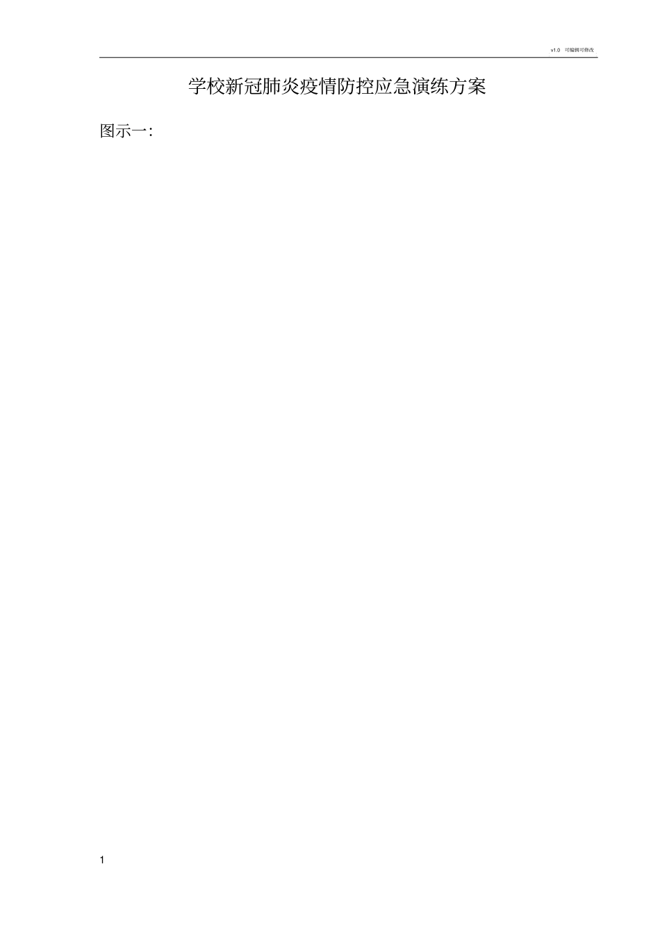 学校新冠肺炎疫情防控应急演练方案_第1页