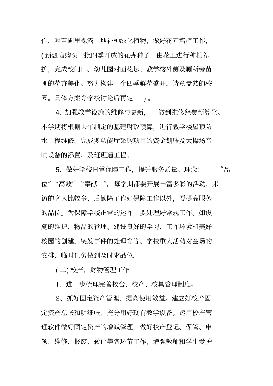 学校新学期后勤工作计划_第2页