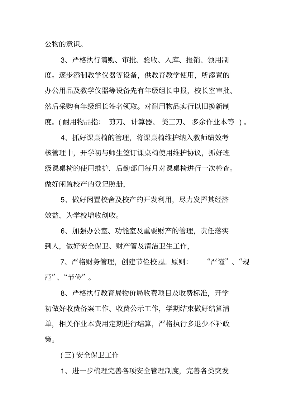 学校新学期后勤工作计划_第3页