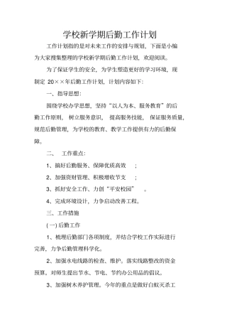 学校新学期后勤工作计划