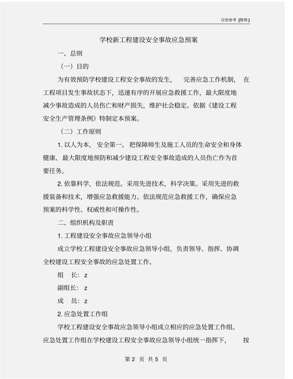 学校新工程建设安全事故应急预案_第2页