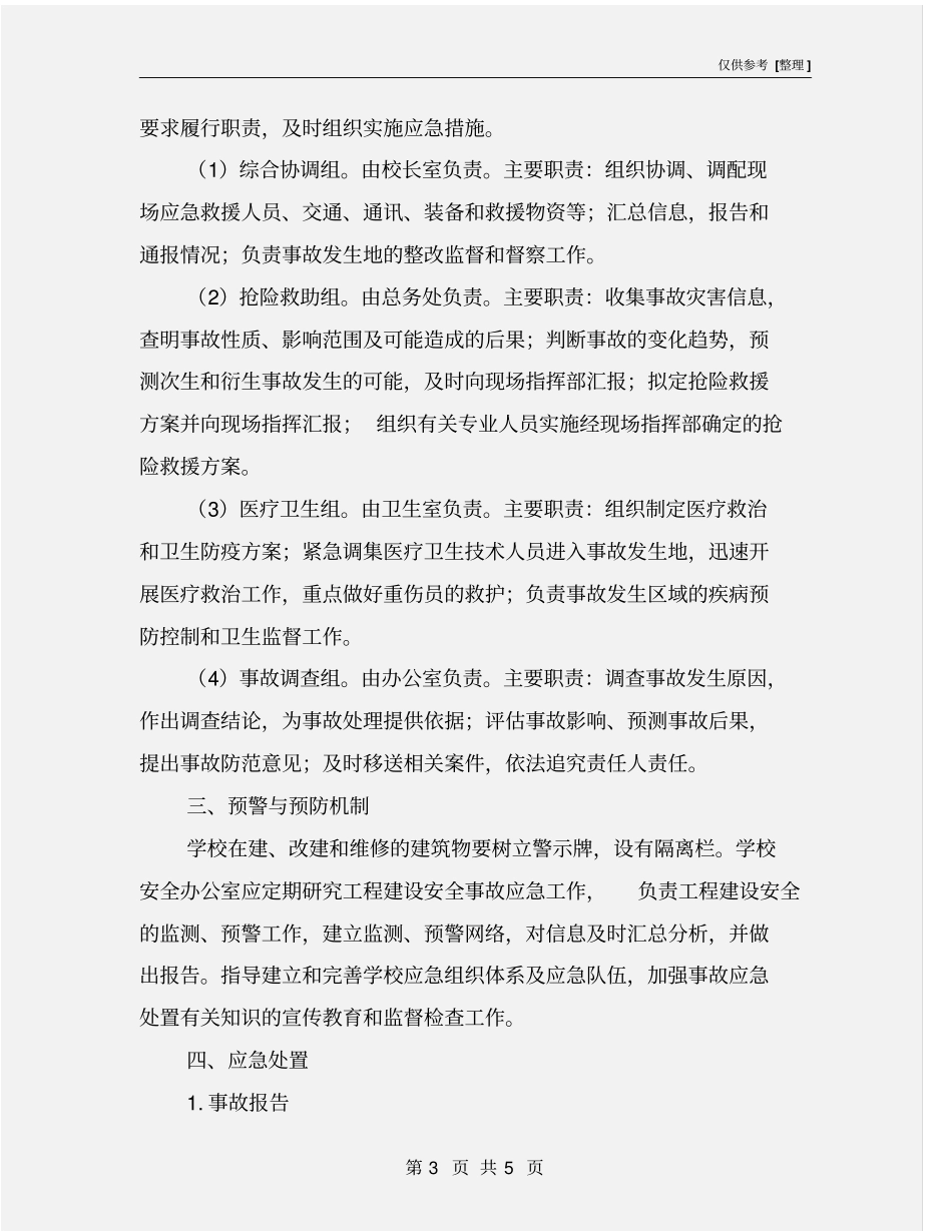学校新工程建设安全事故应急预案_第3页