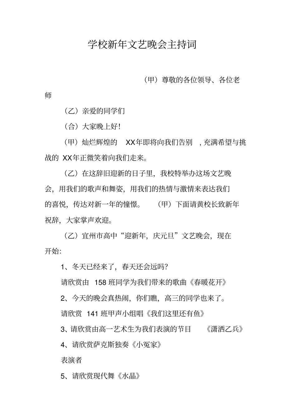 学校新年文艺晚会主持词_第1页