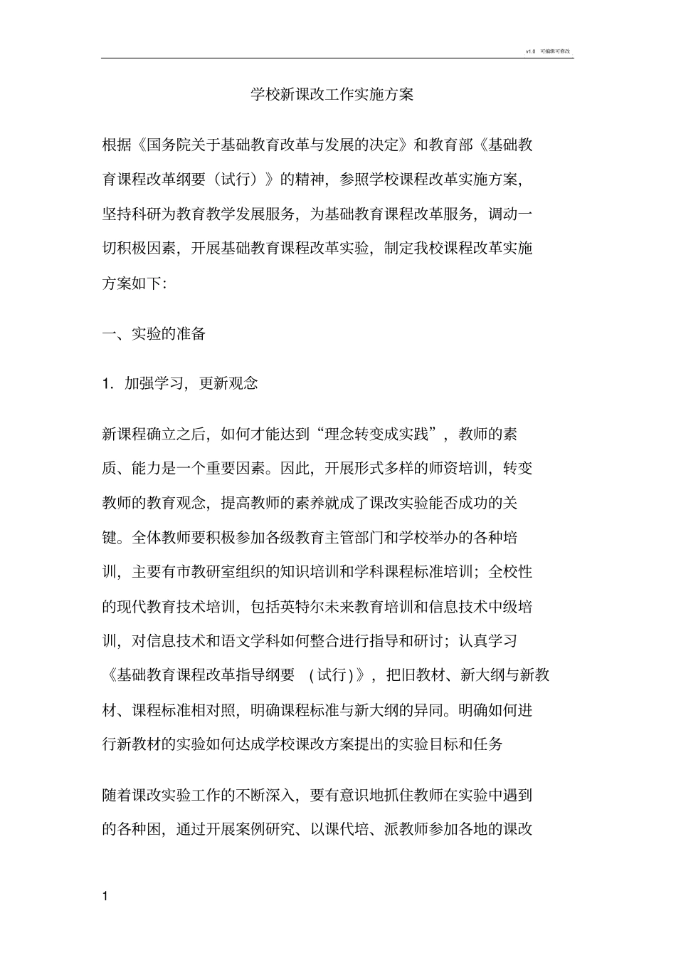 学校新课改工作实施方案_第1页