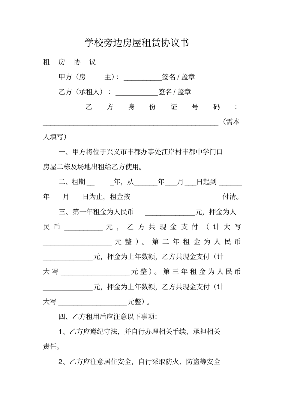 学校旁边房屋租赁协议书_第1页