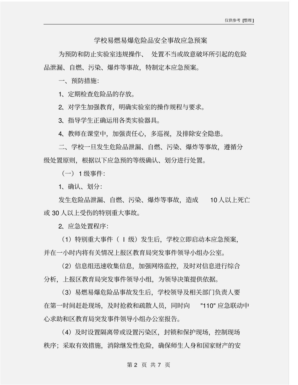 学校易燃易爆危险品安全事故应急预案_第2页