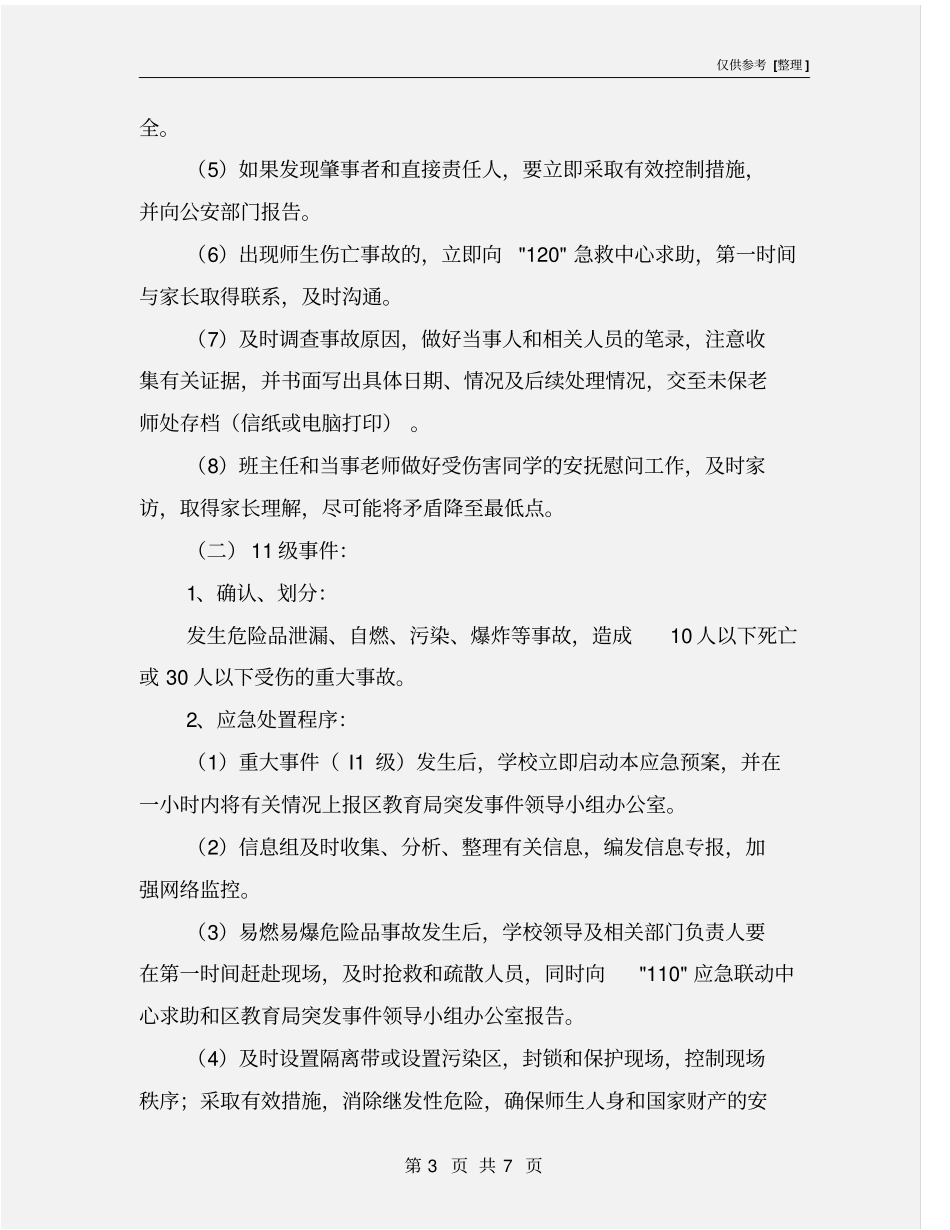 学校易燃易爆危险品安全事故应急预案_第3页