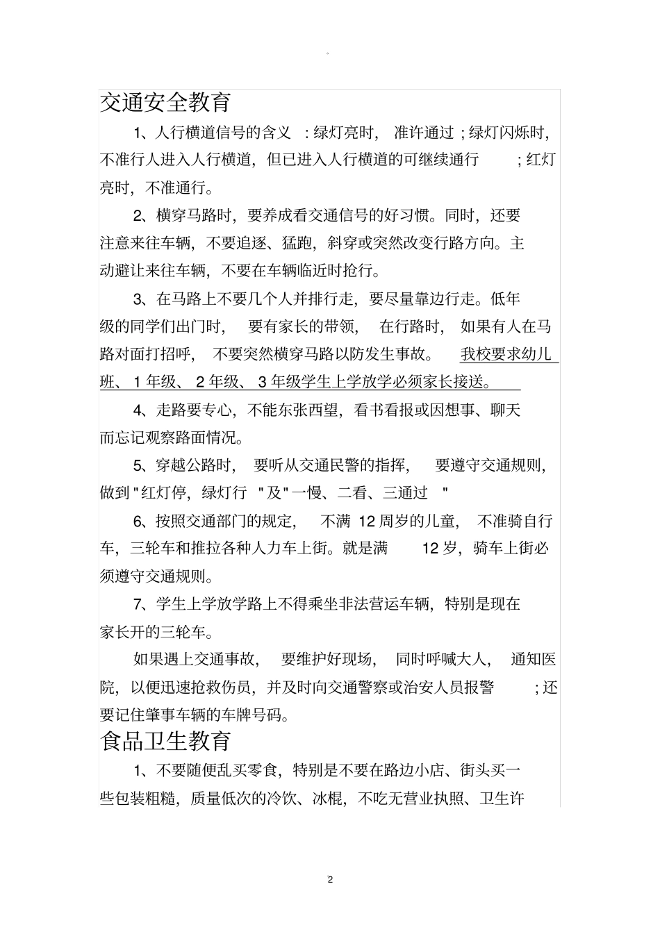 学校日常安全教育内容_第2页