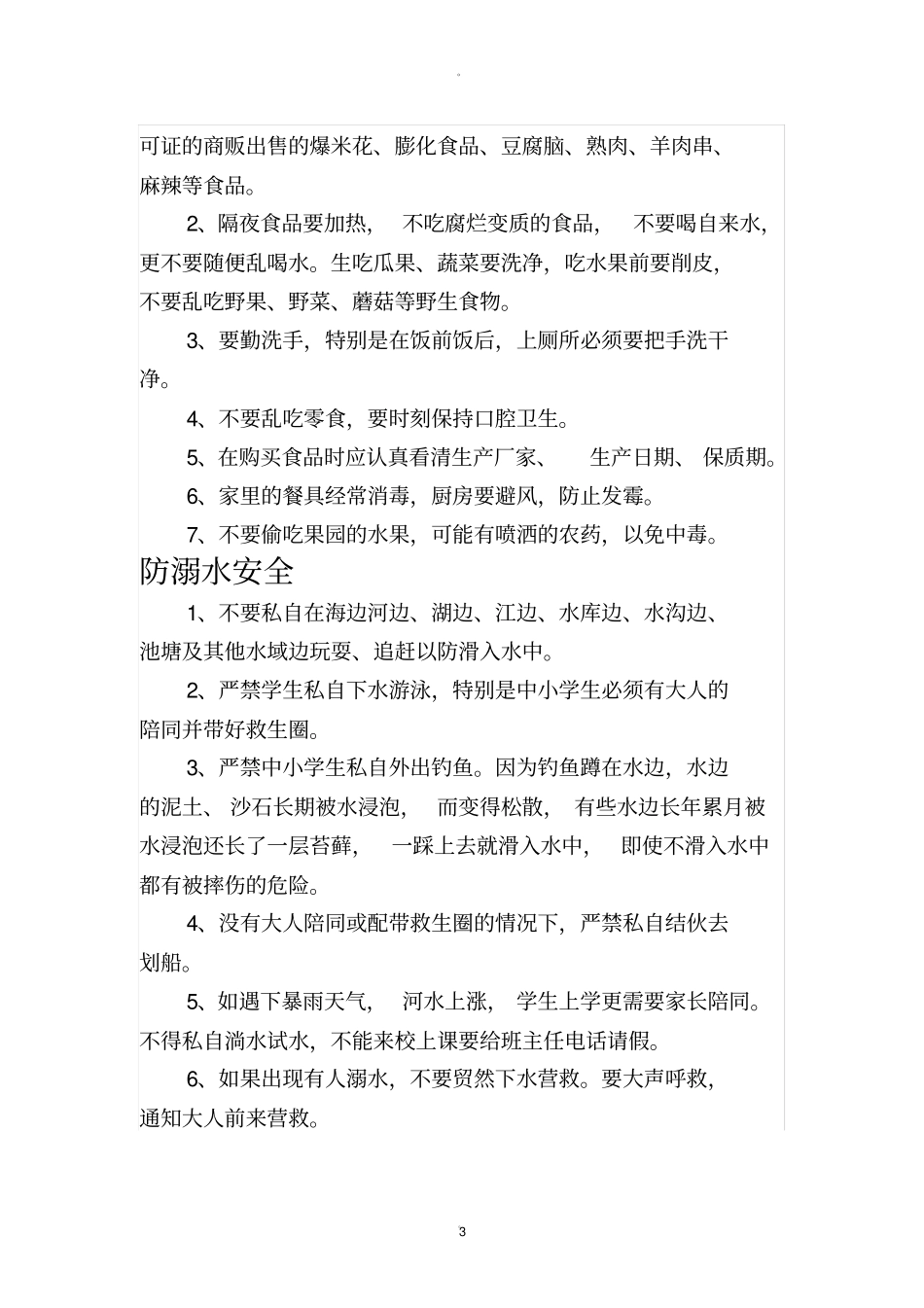 学校日常安全教育内容_第3页