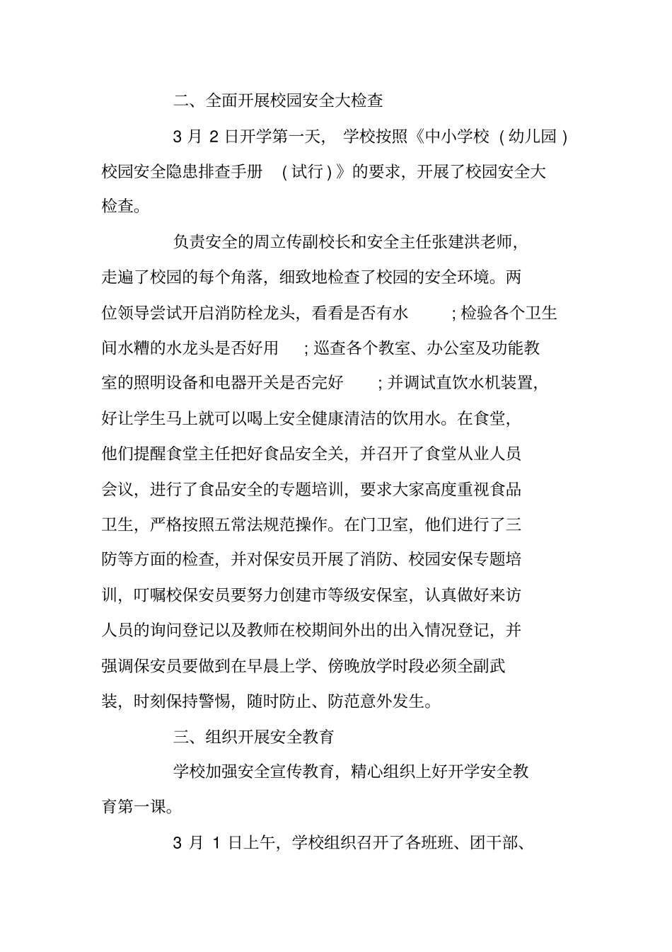 学校春季安全工作总结_第2页