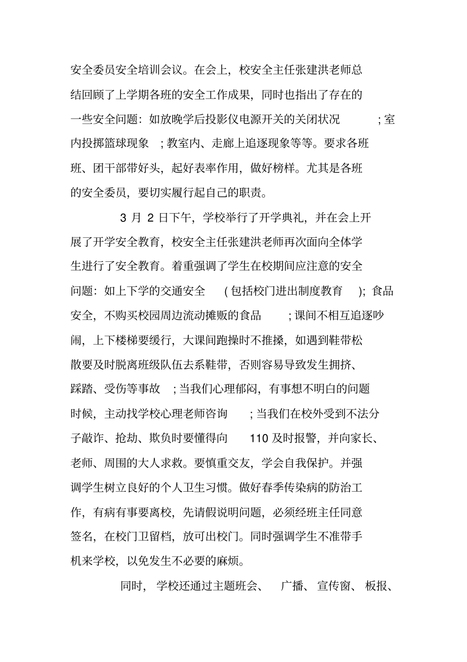 学校春季安全工作总结_第3页