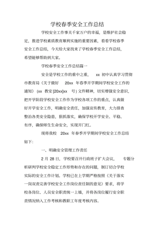 学校春季安全工作总结