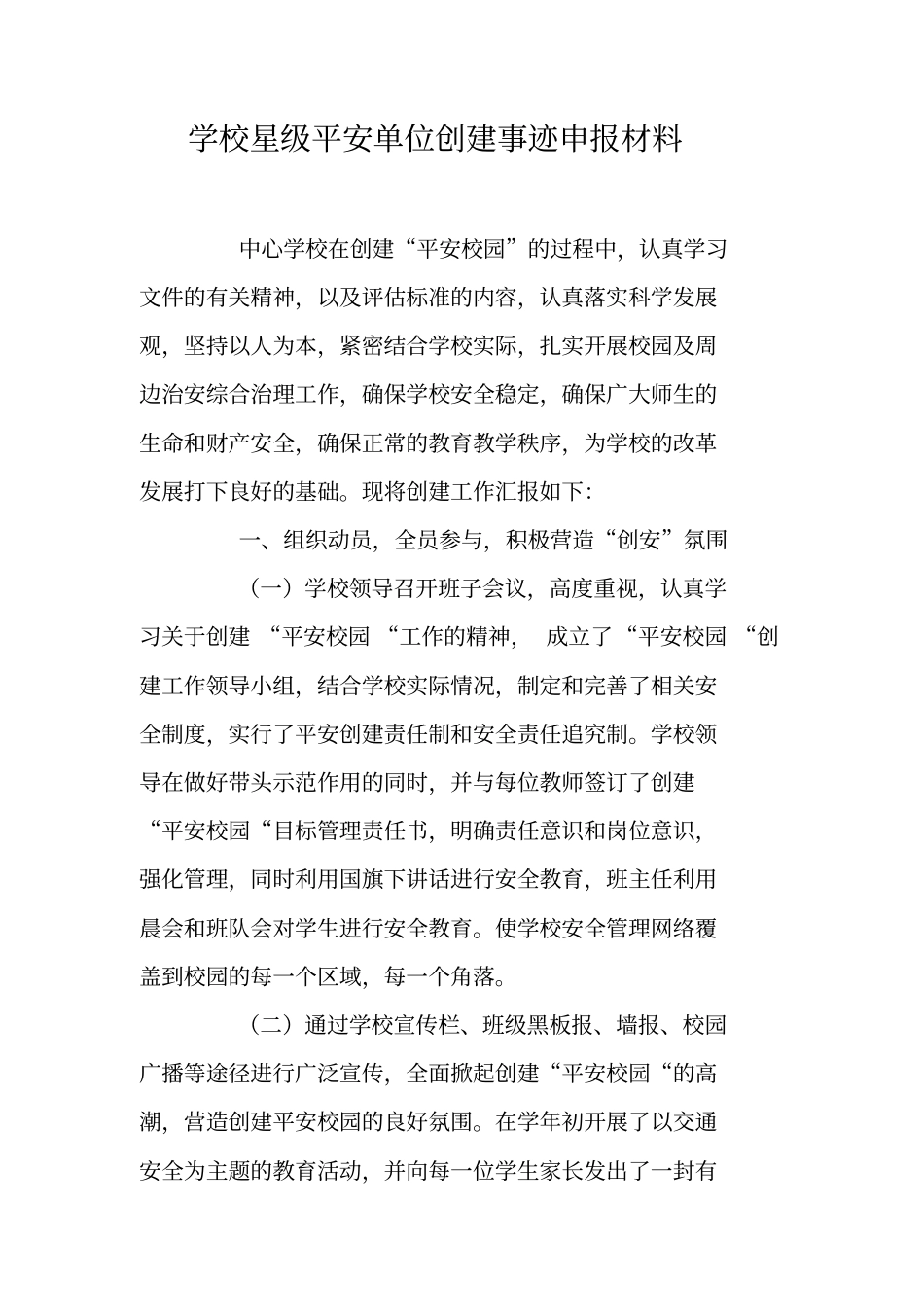 学校星级平安单位创建事迹申报材料_第1页