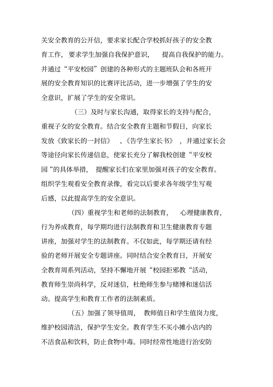 学校星级平安单位创建事迹申报材料_第2页