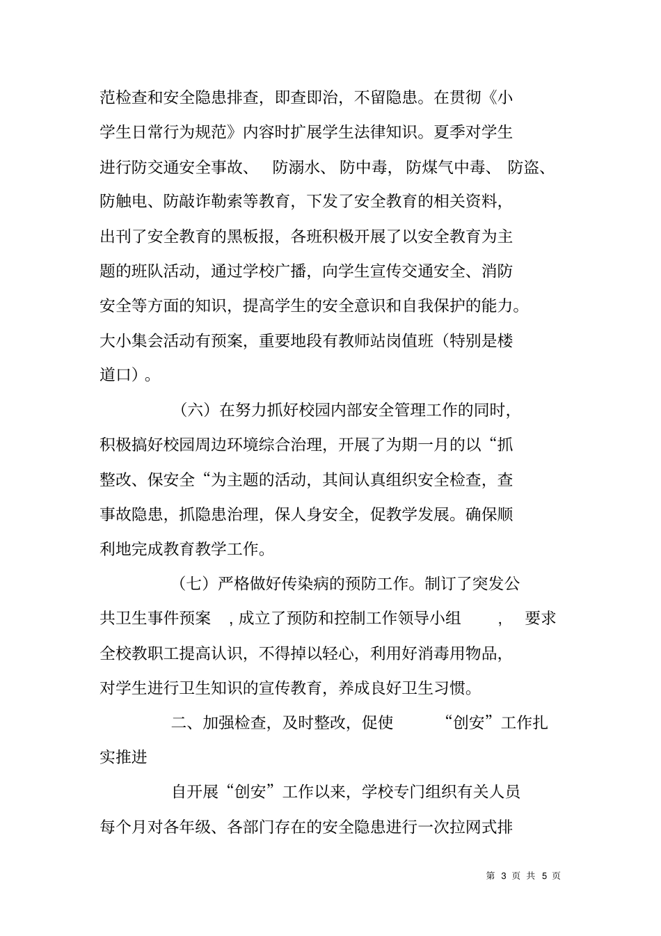 学校星级平安单位创建事迹申报材料_第3页