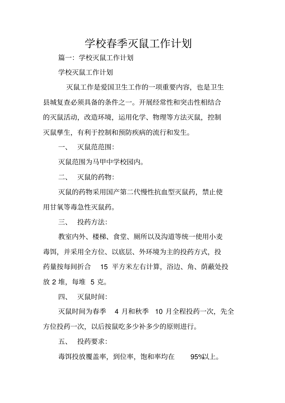 学校春季灭鼠工作计划_第1页