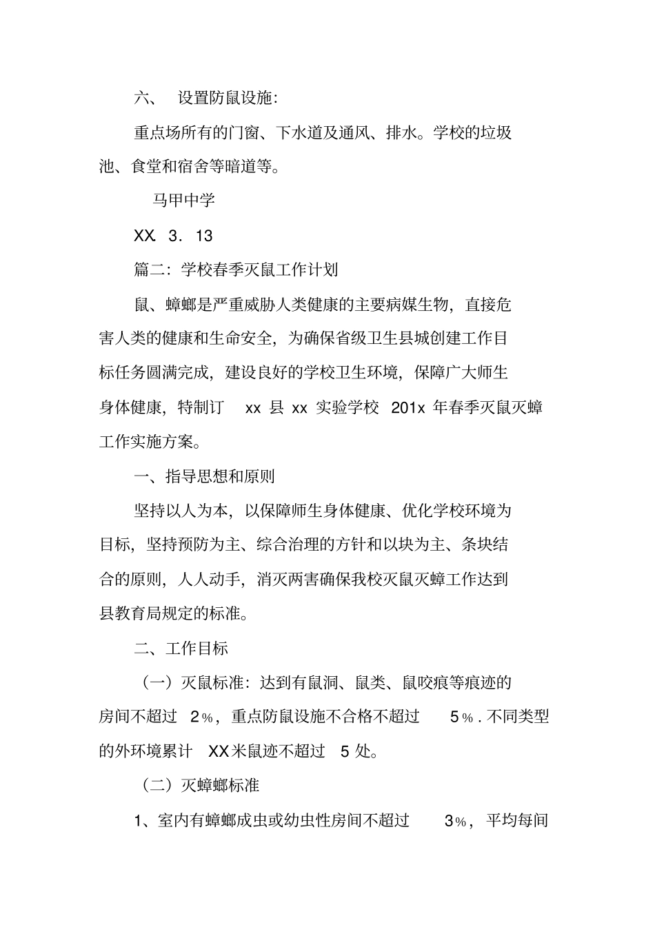 学校春季灭鼠工作计划_第2页