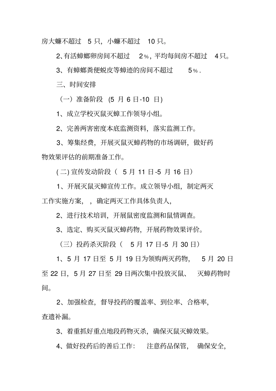 学校春季灭鼠工作计划_第3页