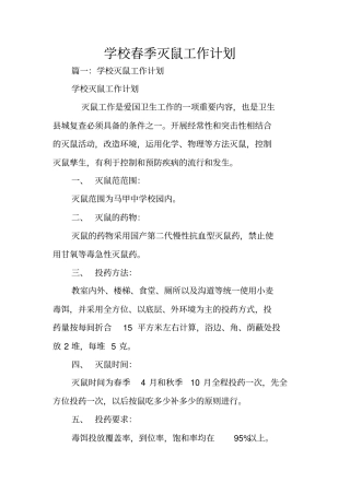 学校春季灭鼠工作计划