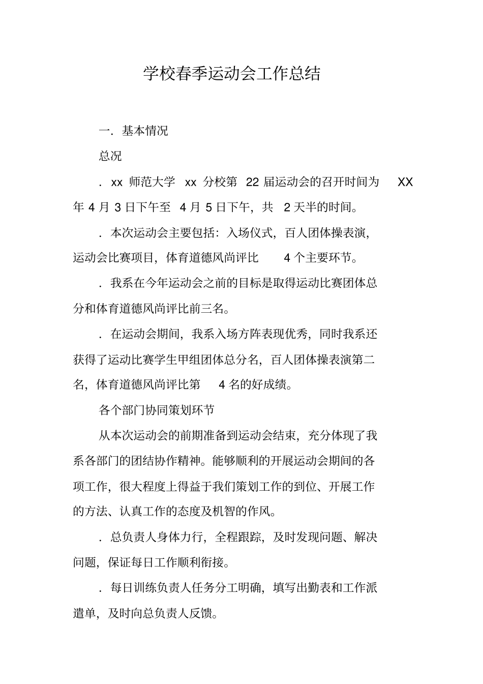 学校春季运动会工作总结_第1页