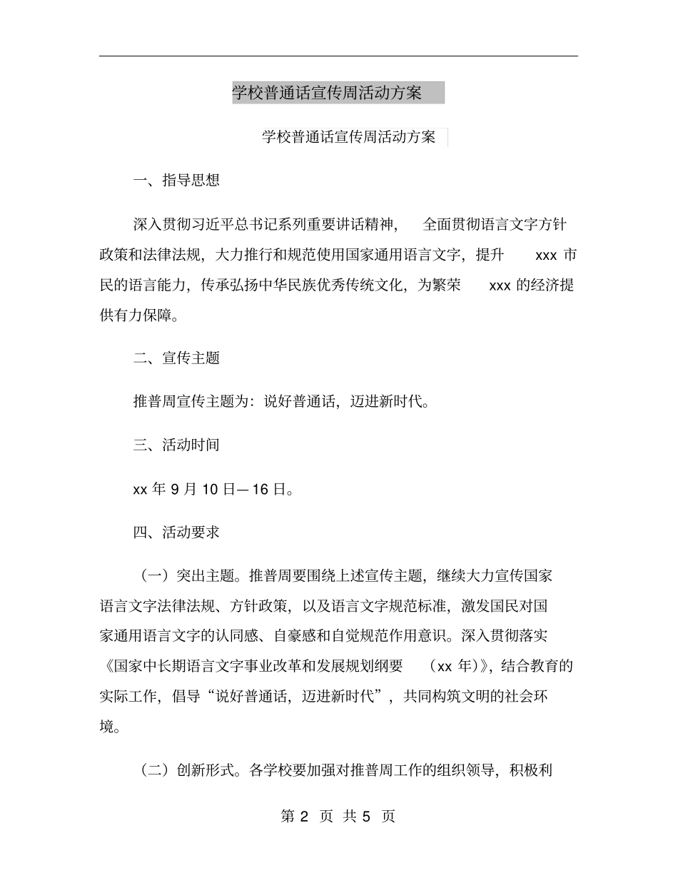 学校普通话宣传周活动方案_第2页