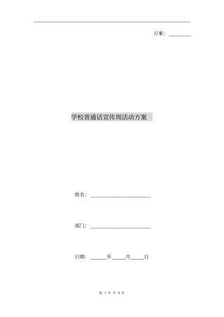 学校普通话宣传周活动方案