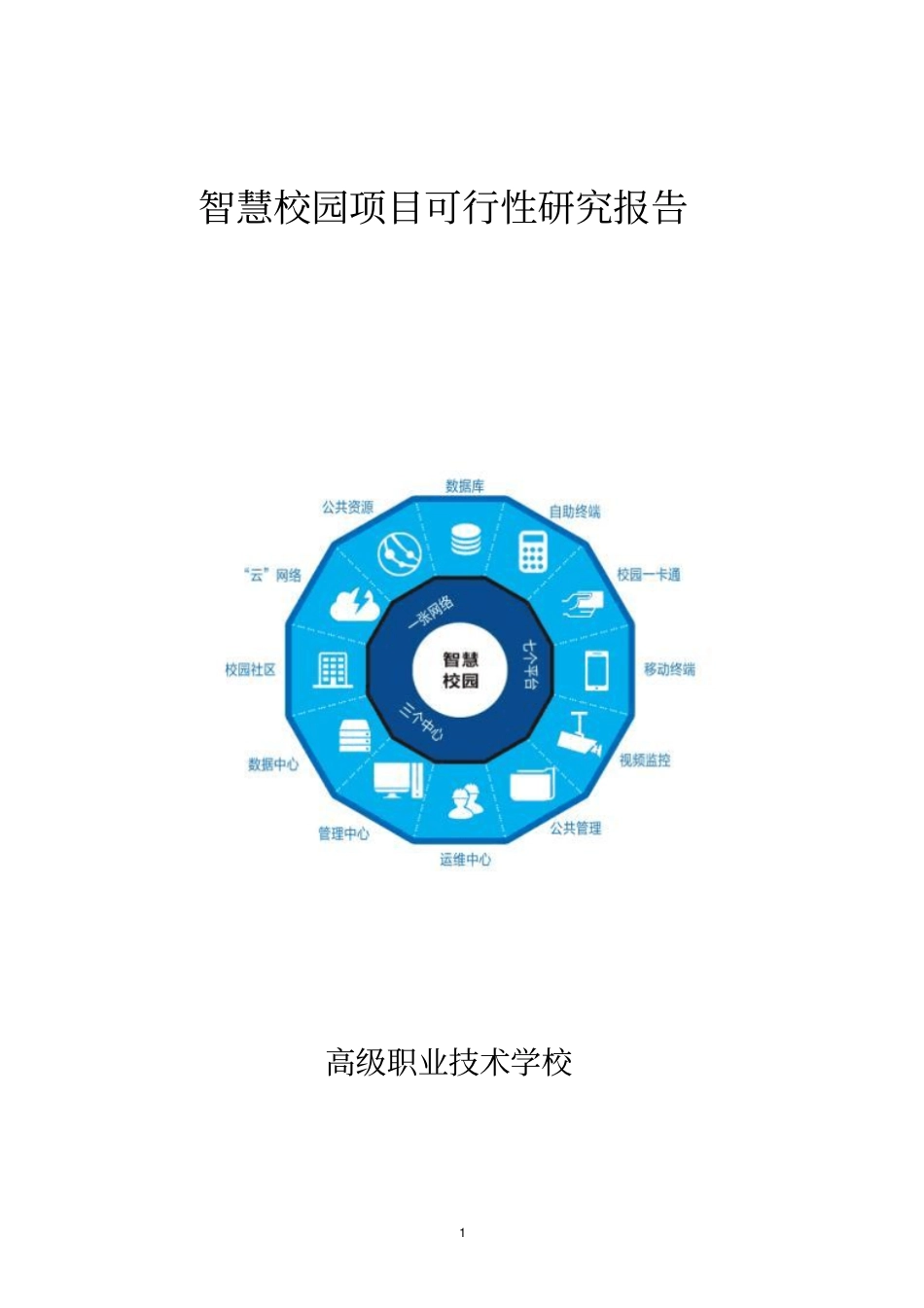 学校智慧校园项目建设方案可行性研究报告-资金审批报告_第1页