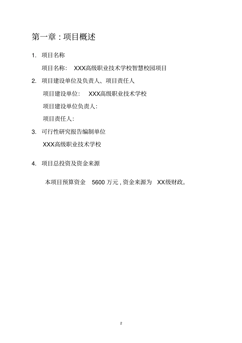 学校智慧校园项目建设方案可行性研究报告-资金审批报告_第2页