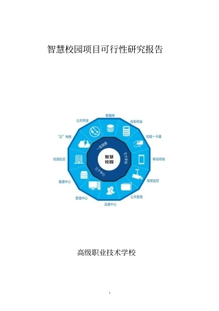 学校智慧校园项目建设方案可行性研究报告-资金审批报告