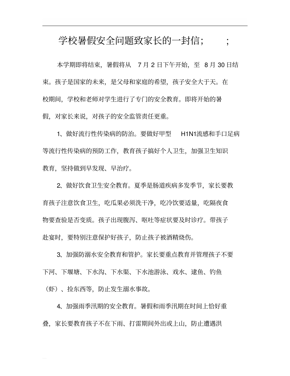 学校暑假安全问题致家长的一封信_第1页