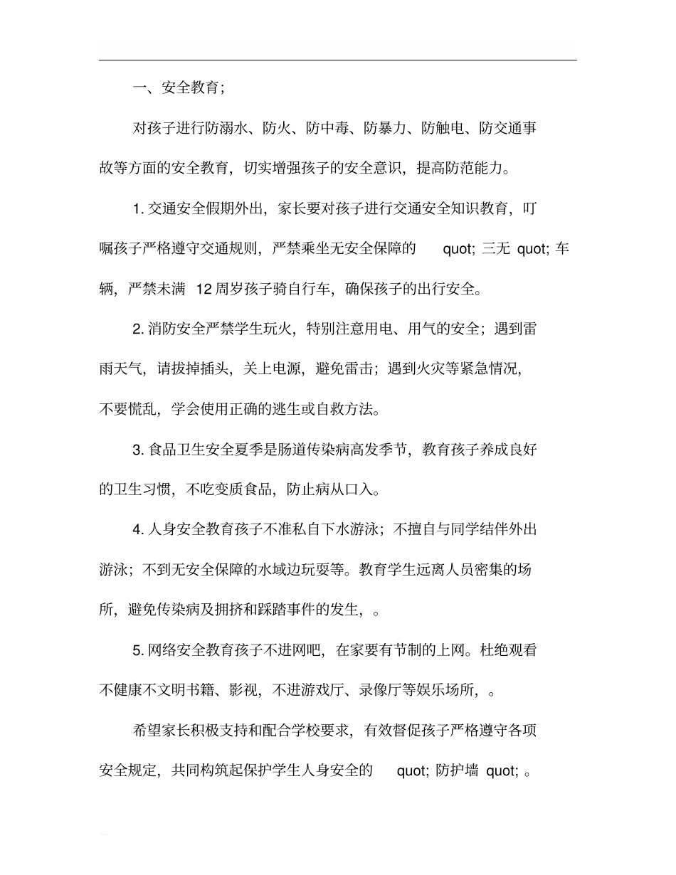 学校暑假安全问题致家长的一封信_第3页