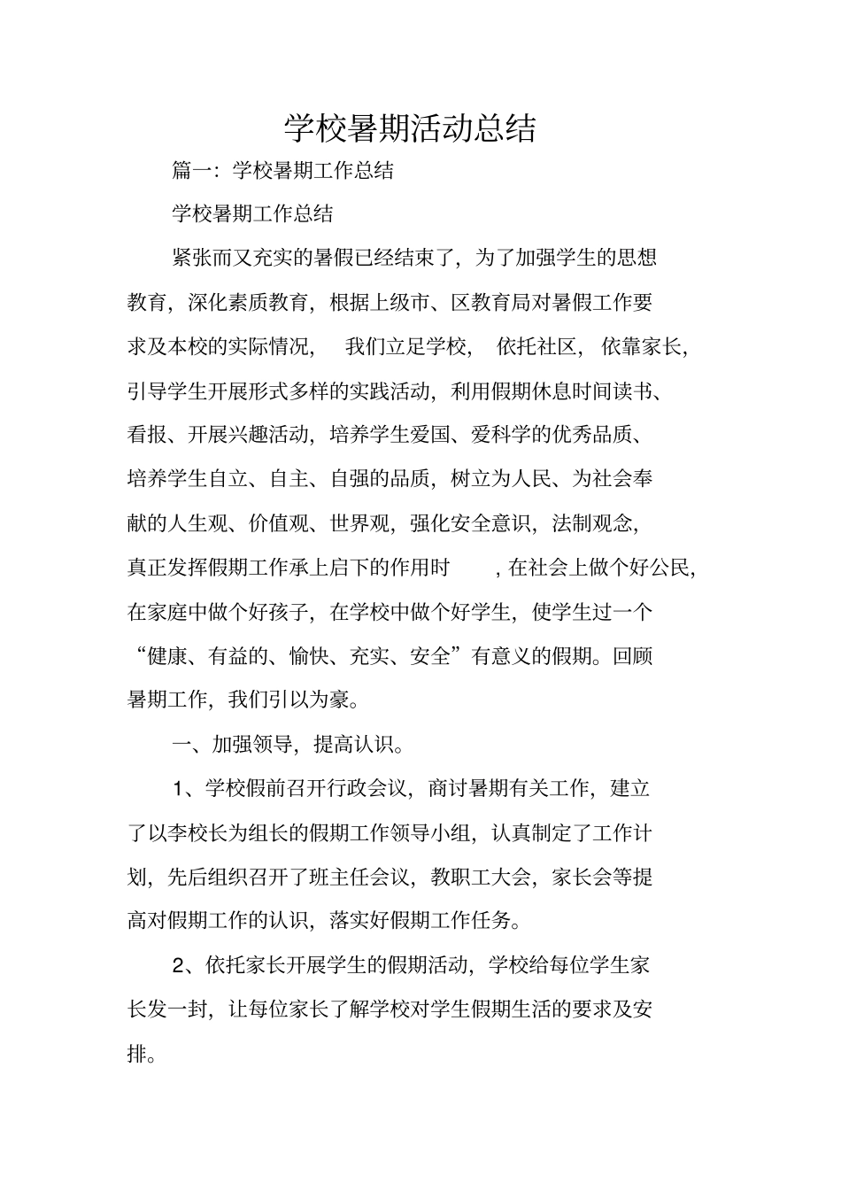 学校暑期活动总结_第1页