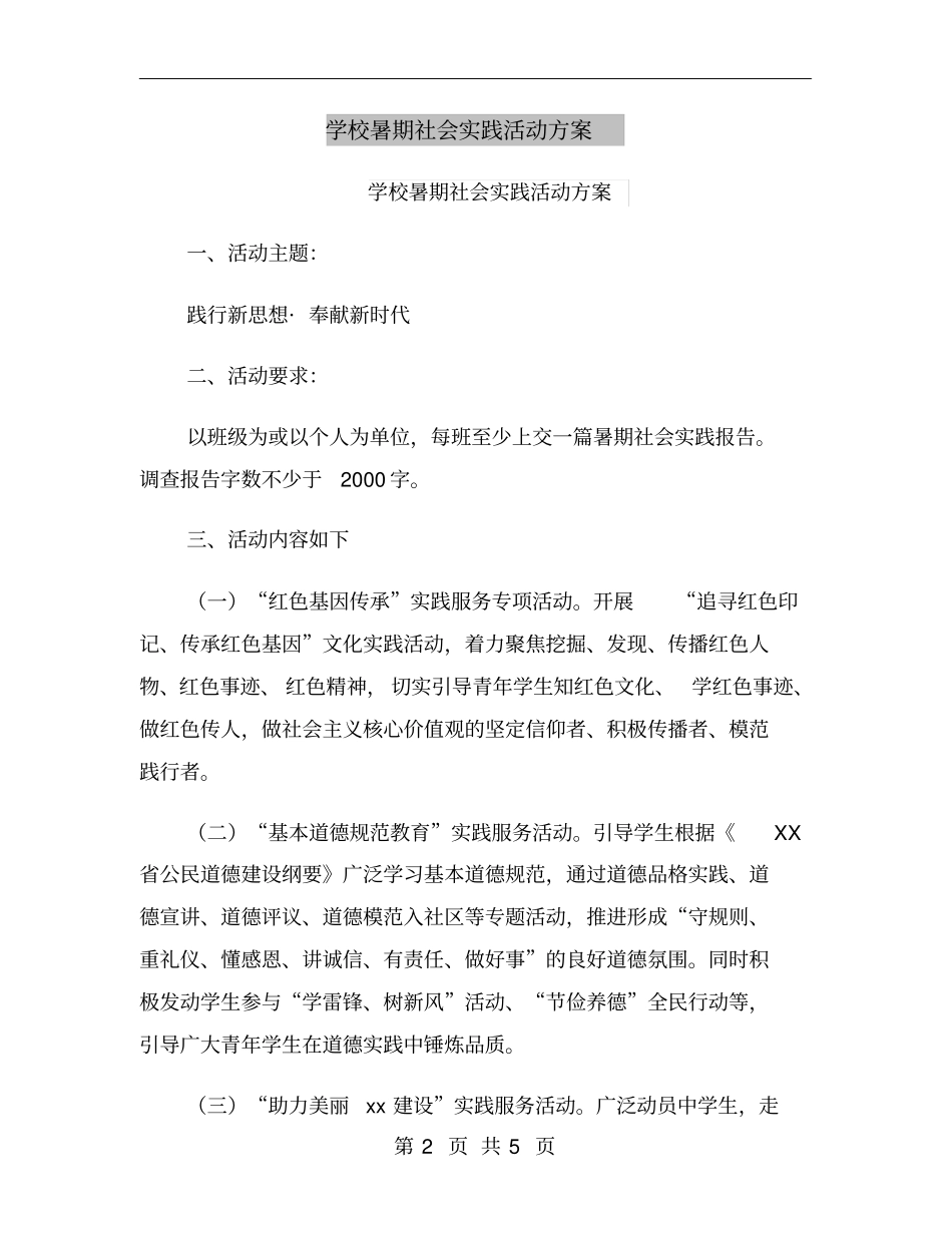 学校暑期社会实践活动方案_第2页