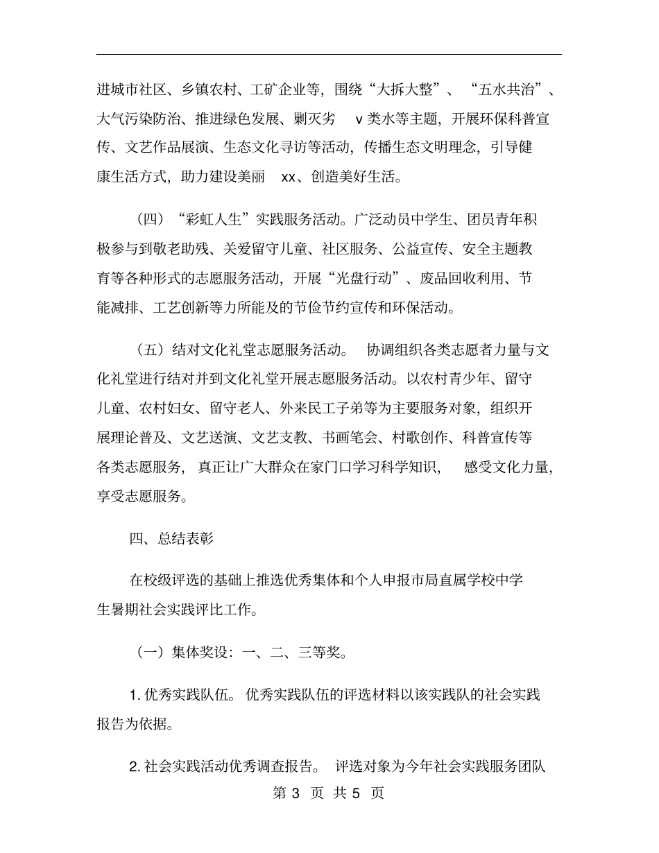 学校暑期社会实践活动方案_第3页