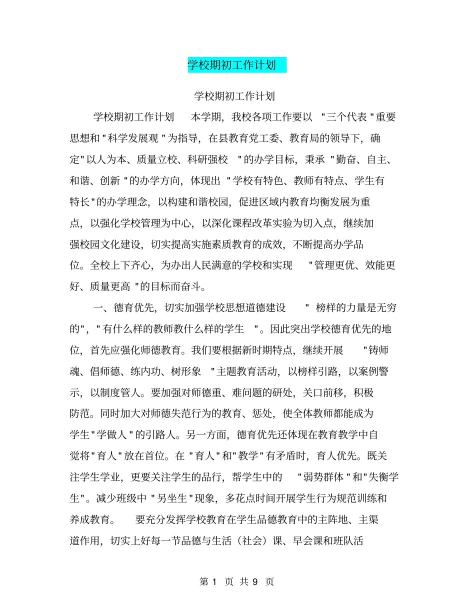 学校期初工作计划【可编辑版】_第1页