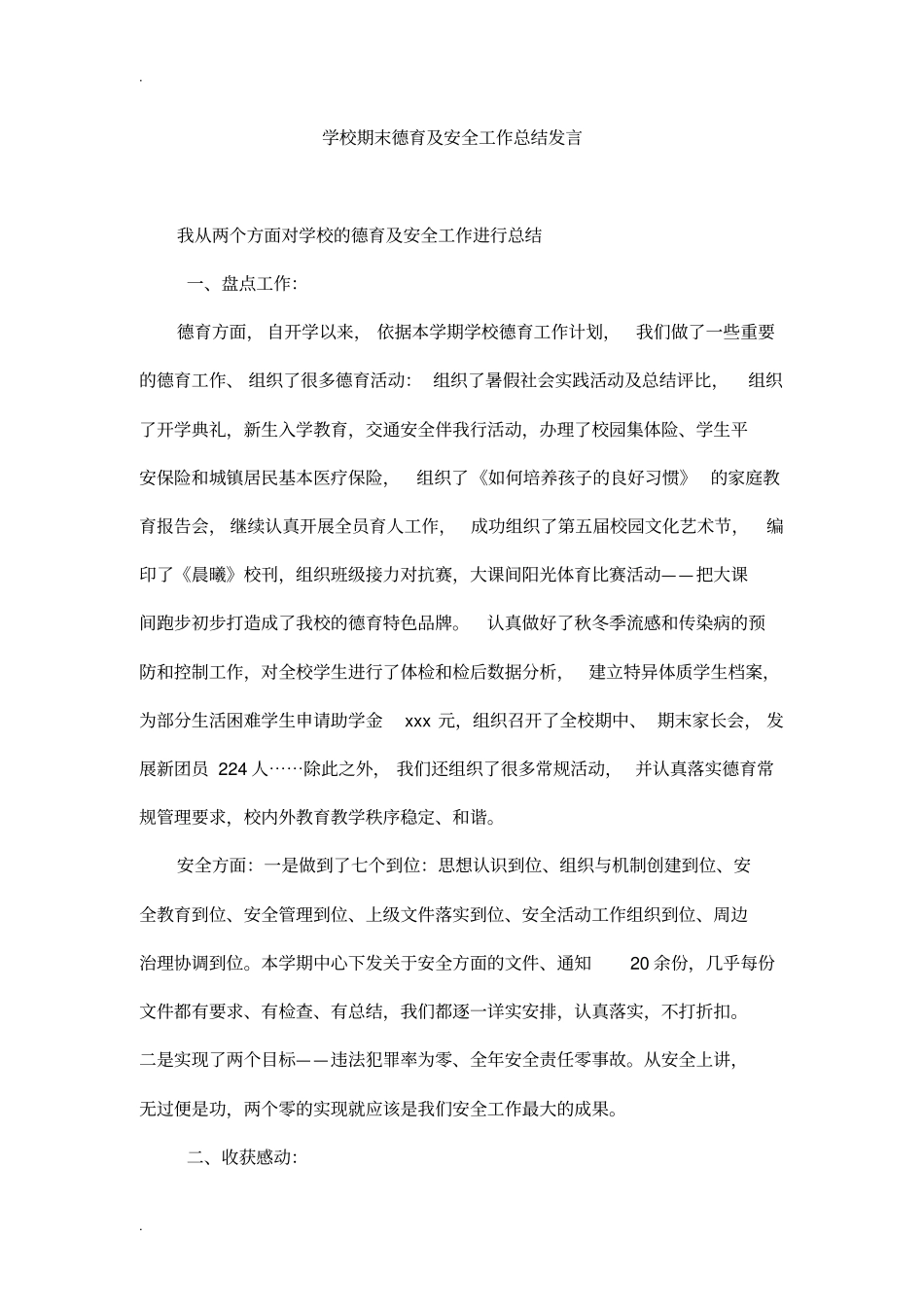 学校期末德育及安全工作总结发言_第1页