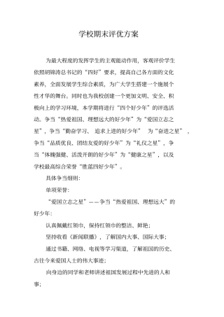 学校期末评优方案