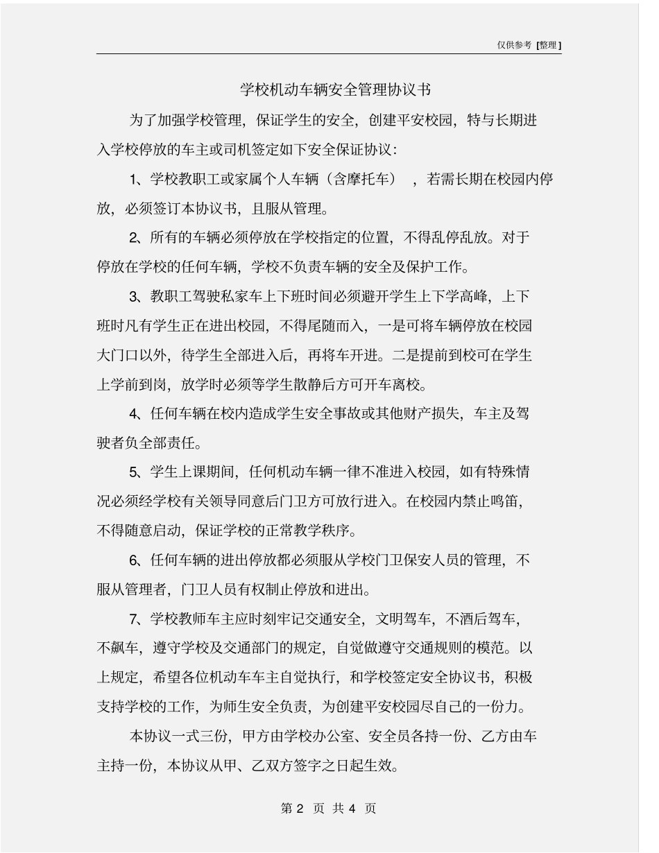学校机动车辆安全管理协议书_第2页