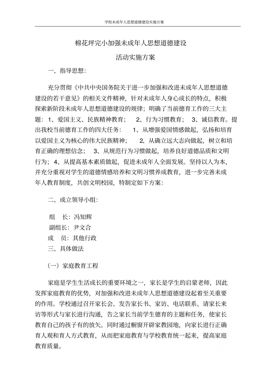 学校未成年人思想道德建设实施方案_第1页