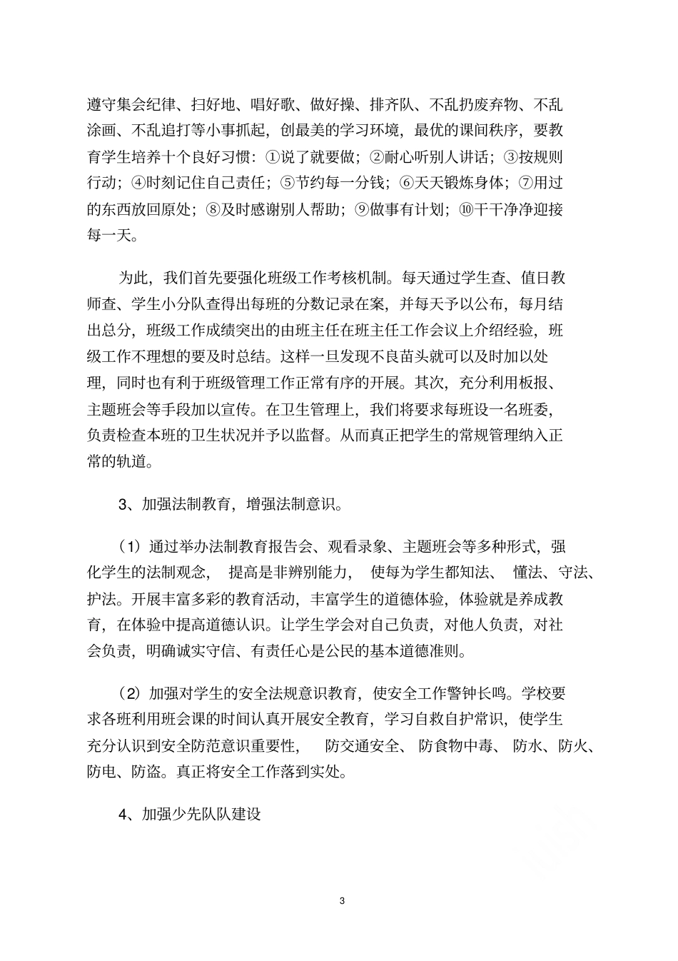 学校未成年人思想道德建设实施方案_第3页