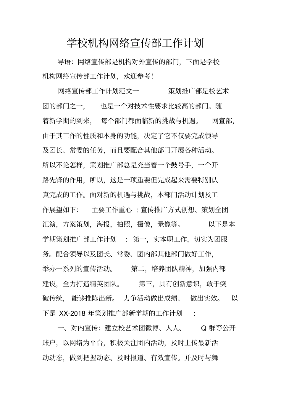 学校机构网络宣传部工作计划_第1页