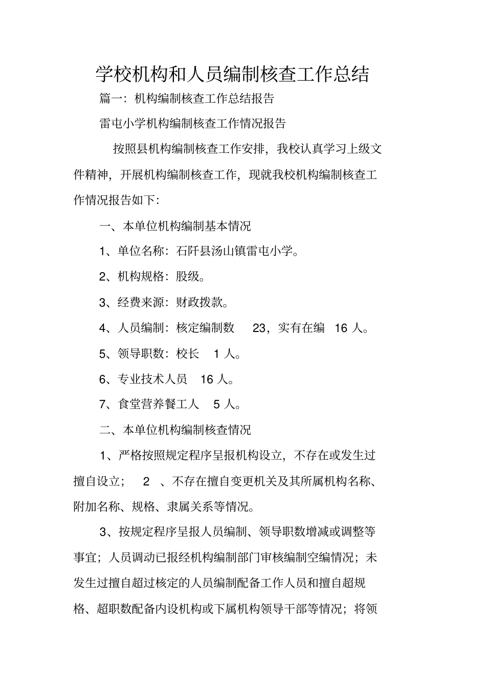 学校机构和人员编制核查工作总结_第1页