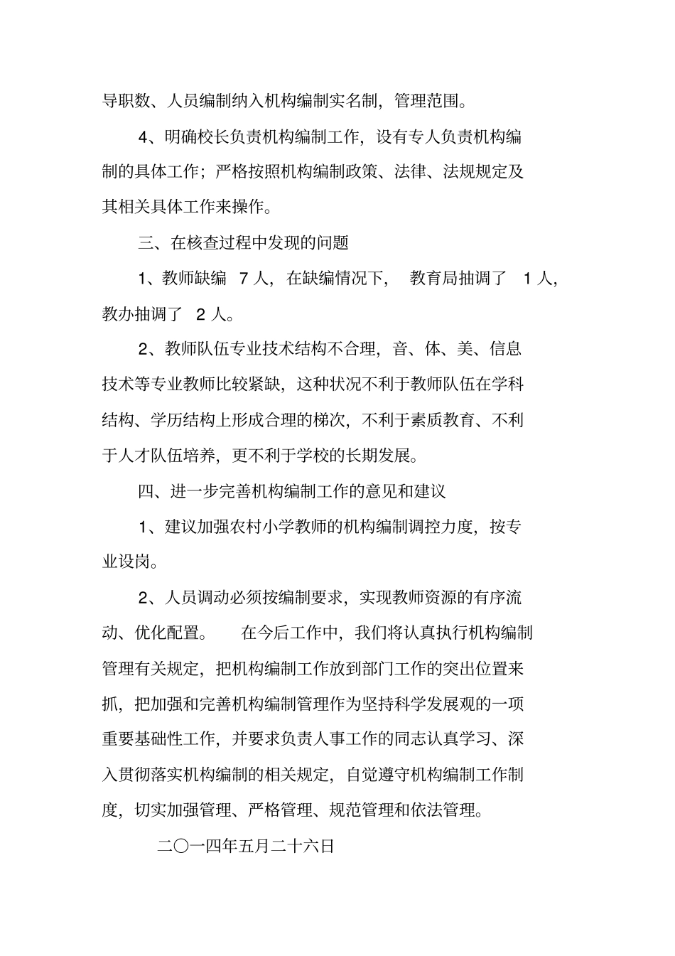 学校机构和人员编制核查工作总结_第2页