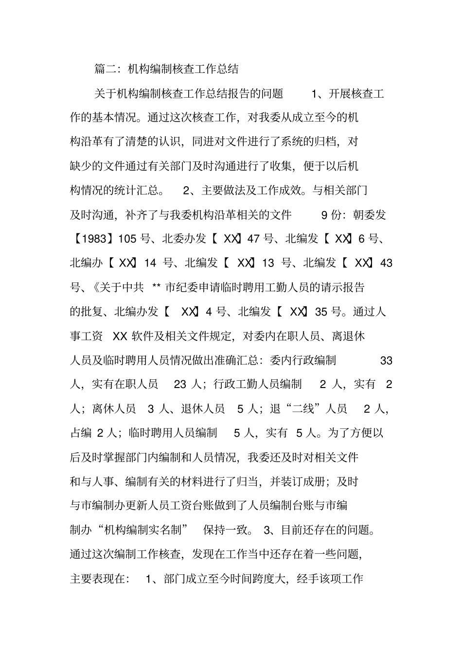 学校机构和人员编制核查工作总结_第3页