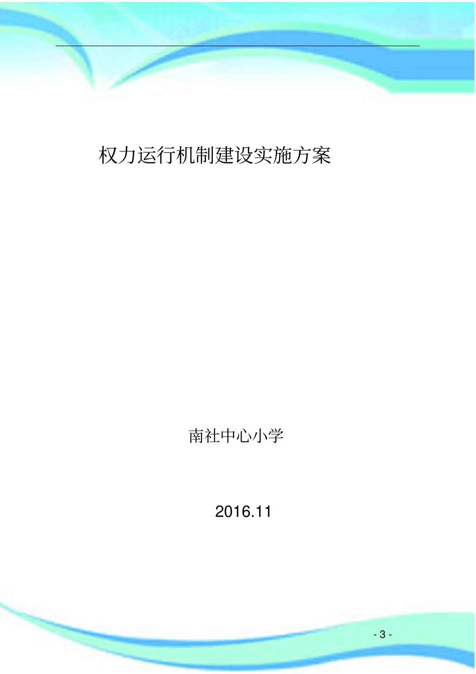 学校权力运行机制建设实施方案_第3页