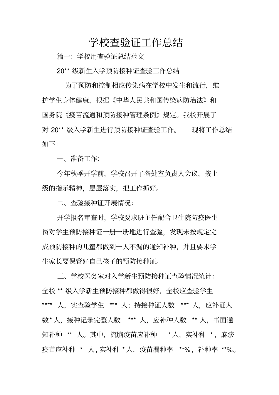 学校查验证工作总结_第1页